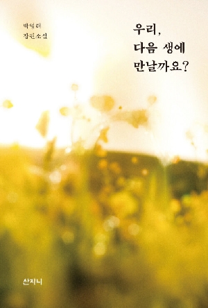 우리 다음 생에 만날까요?