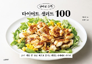단백질 듬뿍 다이어트 샐러드 100