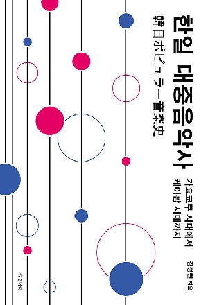 한일 대중음악사