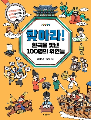 찾아라 한국을 빛낸 100명의 위인들