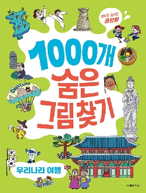 1000개 숨은 그림 찾기 우리나라 여행