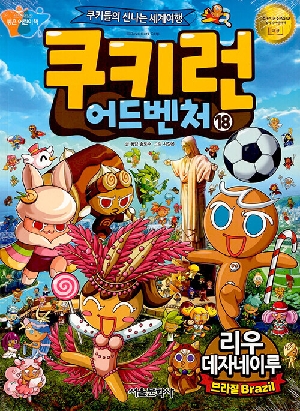 쿠키런 어드벤처 18 리우 데자네이루 브라질