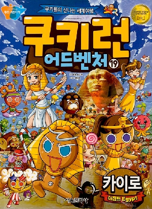 쿠키런 어드벤처 19 카이로 이집트