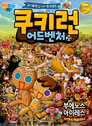 쿠키런 어드벤처 20 부에노스 아이레스 아르헨티나
