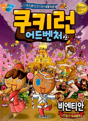쿠키런 어드벤처 23 비엔티안 라오스