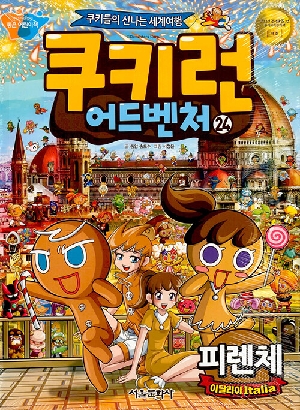 쿠키런 어드벤처 24 피렌체 이탈리아