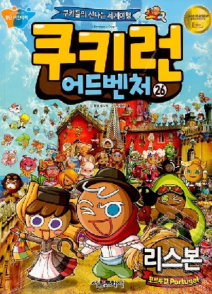 쿠키런 어드벤처 26 리스본 포르투갈