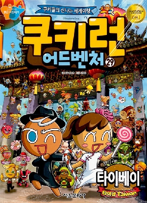 쿠키런 어드벤처 29 타이베이 타이완