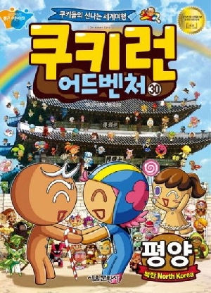 쿠키런 어드벤처 30 평양 북한