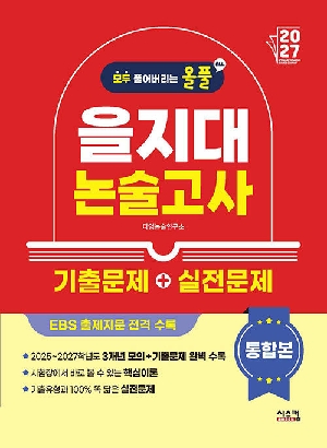 2027 올풀 을지대 논술고사 기출문제 + 실전문제 통합본