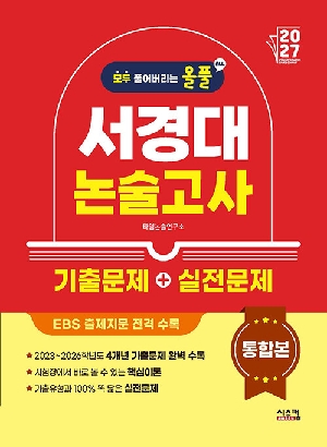 2027 올풀 서경대 논술고사 기출문제 + 실전문제 통합본