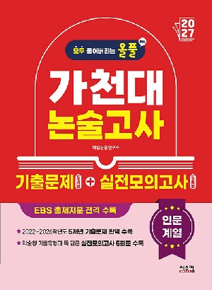 2027 올풀 가천대 논술고사 기출문제 5개년 + 실전모의고사 5회분 인문계열