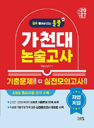 2027 올풀 가천대 논술고사 기출문제 5개년 + 실전모의고사 5회분 자연계열