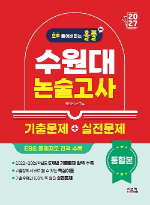 2027 올풀 수원대 논술고사 기출문제 + 실전문제 통합본