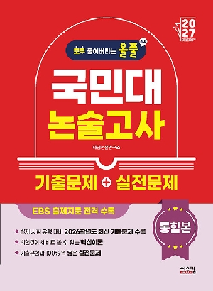 2027 올풀 국민대 논술고사 기출문제 + 실전문제 통합본