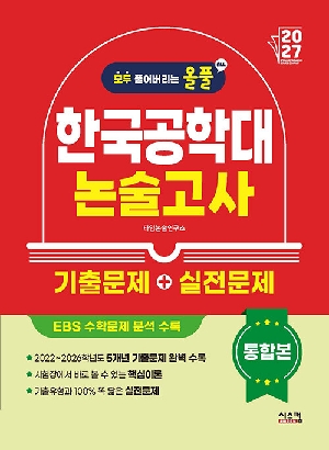 2027 올풀 한국공학대 논술고사 기출문제 + 실전문제 통합본