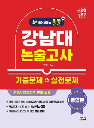 2027 올풀 강남대 논술고사 기출문제 + 실전문제 통합본
