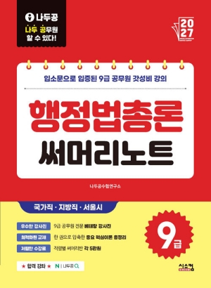 2027 나두공 9급 공무원 행정법총론 써머리노트