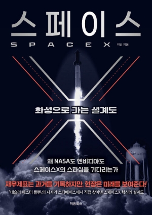 스페이스 X 화성으로 가는 설계도