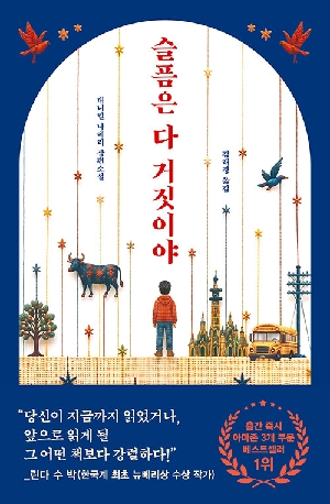 슬픔은 다 거짓이야