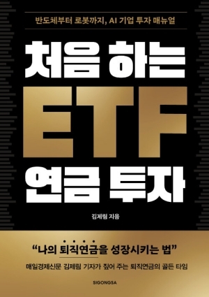 처음 하는 ETF 연금 투자