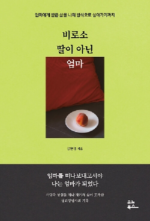 비로소 딸이 아닌 엄마