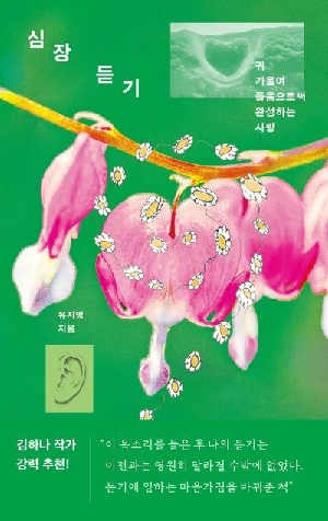 심장 듣기