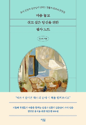 마음 놓고 쉬고 싶은 당신을 위한 필사 노트