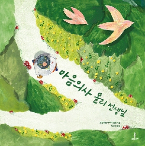 마음의사 몰리 선생님