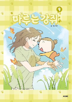 마루는 강쥐 9 (완결)