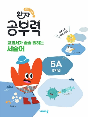 완자 공부력 교과서가 술술 읽히는 서술어 5A (5학년)