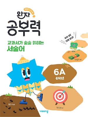 완자 공부력 교과서가 술술 읽히는 서술어 6A (6학년)