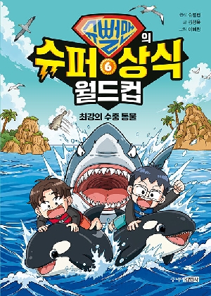 슈뻘맨의 슈퍼 상식 월드컵 6 최강의 수중 동물
