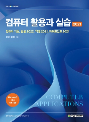 컴퓨터 활용과 실습 2021