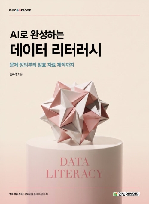 AI로 완성하는 데이터 리터러시