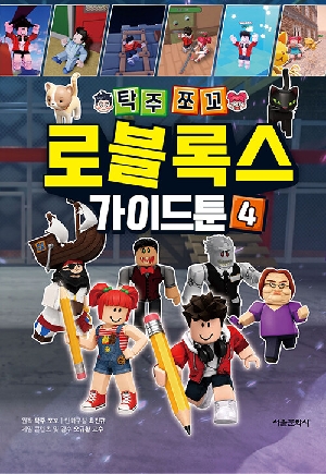 탁주 쪼꼬 로블록스 가이드툰 4