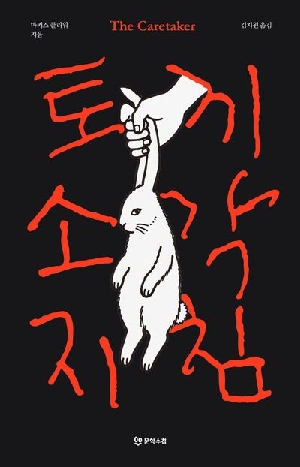 토끼 소각 지침