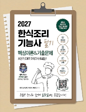 2027 한식조리기능사 필기 핵심이론 & 기출문제 초단기CBT 모의고사 5회분