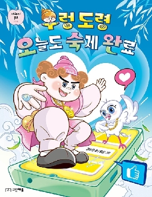 우렁 도령 오늘도 숙제 완료