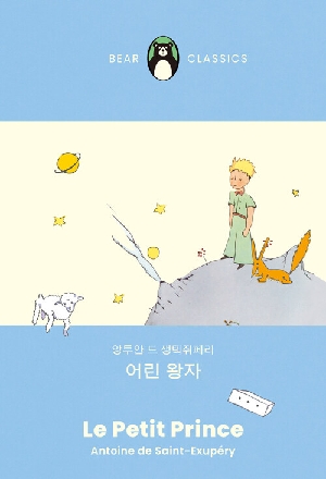 어린 왕자