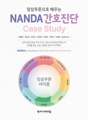 임상추론으로 배우는 NANDA 간호진단 CASE STUDY