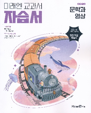 고등학교 문학과 영상 자습서 장은주