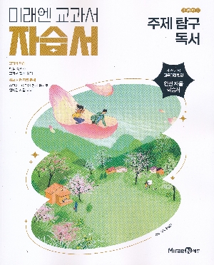 고등학교 주제 탐구 독서 자습서 민병곤