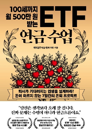 100세까지 월 500만 원 받는 ETF 연금 수업