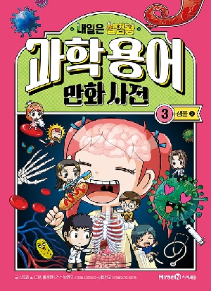 내일은 실험왕 과학용어 만화 사전 3 생물 2