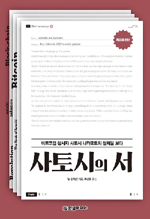 사토시의 서-비트코인 창시자 사토시 나카모토의 철학을 보다-(개정증보판)