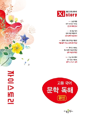 자이스토리 고등 국어 문학 독해 완성