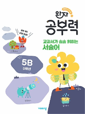 완자 공부력 교과서가 술술 읽히는 서술어 5B (5학년)