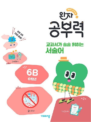 완자 공부력 교과서가 술술 읽히는 서술어 6B (6학년)