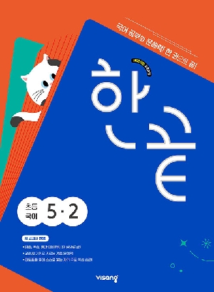 한끝 초등국어 5-2
